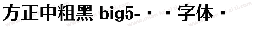 方正中粗黑 big5字体转换